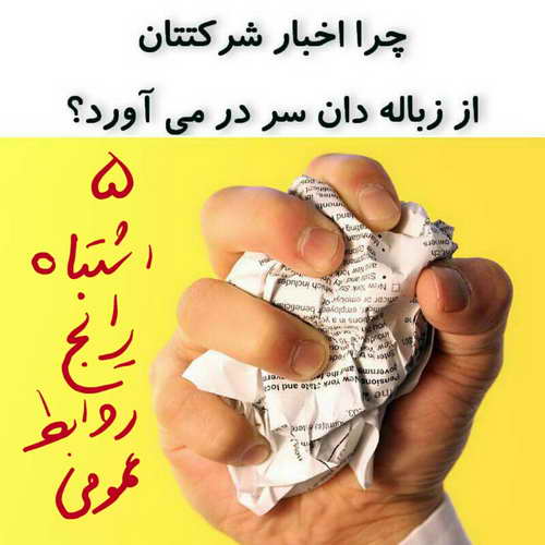 شکست روابط عمومی و ضعف ارتباط با رسانه ها و خبرنویسی - اخبار رسمی - آموزش