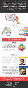 پوستر کارگاه آموزشی بازاریابی محتوا یا کامنتنت مارکتینگ - مجید کثیری - اخبار رسمی