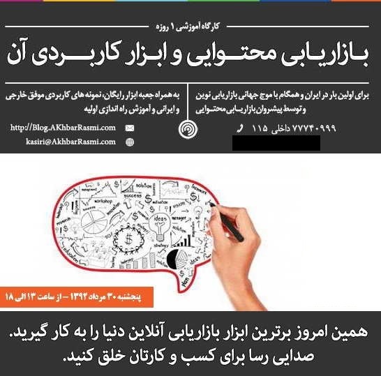 کارگاه آموزشی بازاریابی محتوایی اخبار رسمی - مجید کثیری