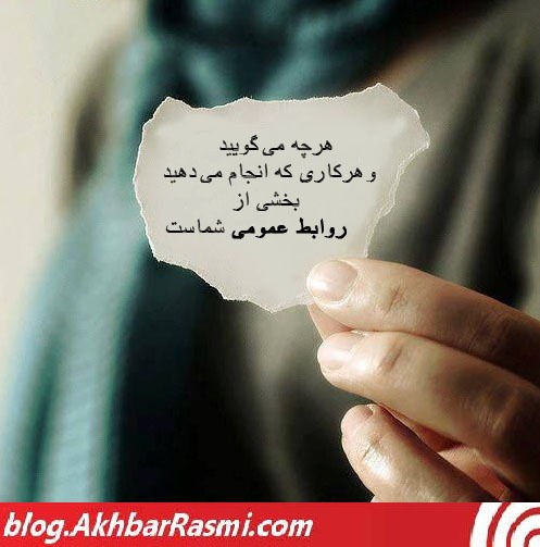 هر چه می گویید و انجام می دهید شامل روابط عمومی است-اخبار رسمی