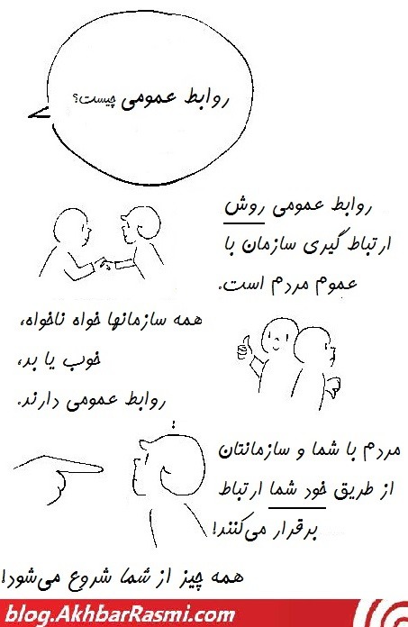 اخبار رسمی- روابط عمومی چیست؟