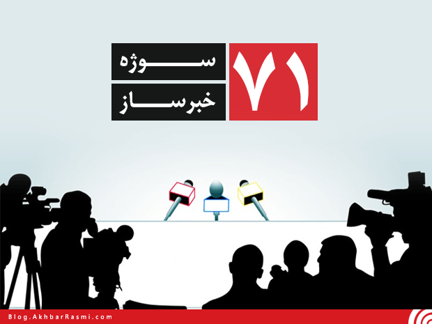 اخبار رسمی،سوژه خبری برای شرکت ها