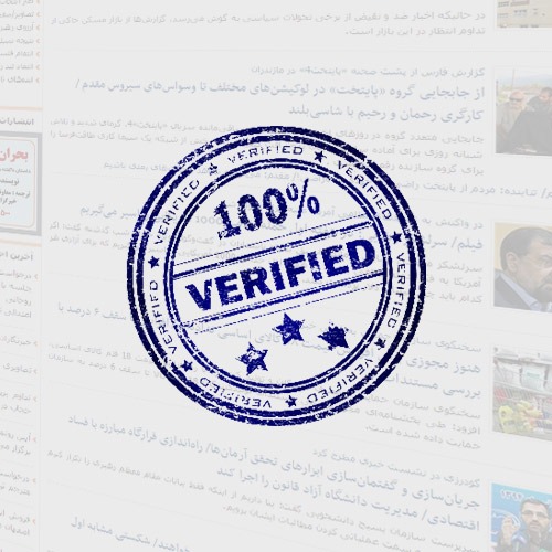 در «اخبار رسمی» چگونه اعتبار و مورد وثوق بودن اخبار منتشر شده احراز مي شود؟