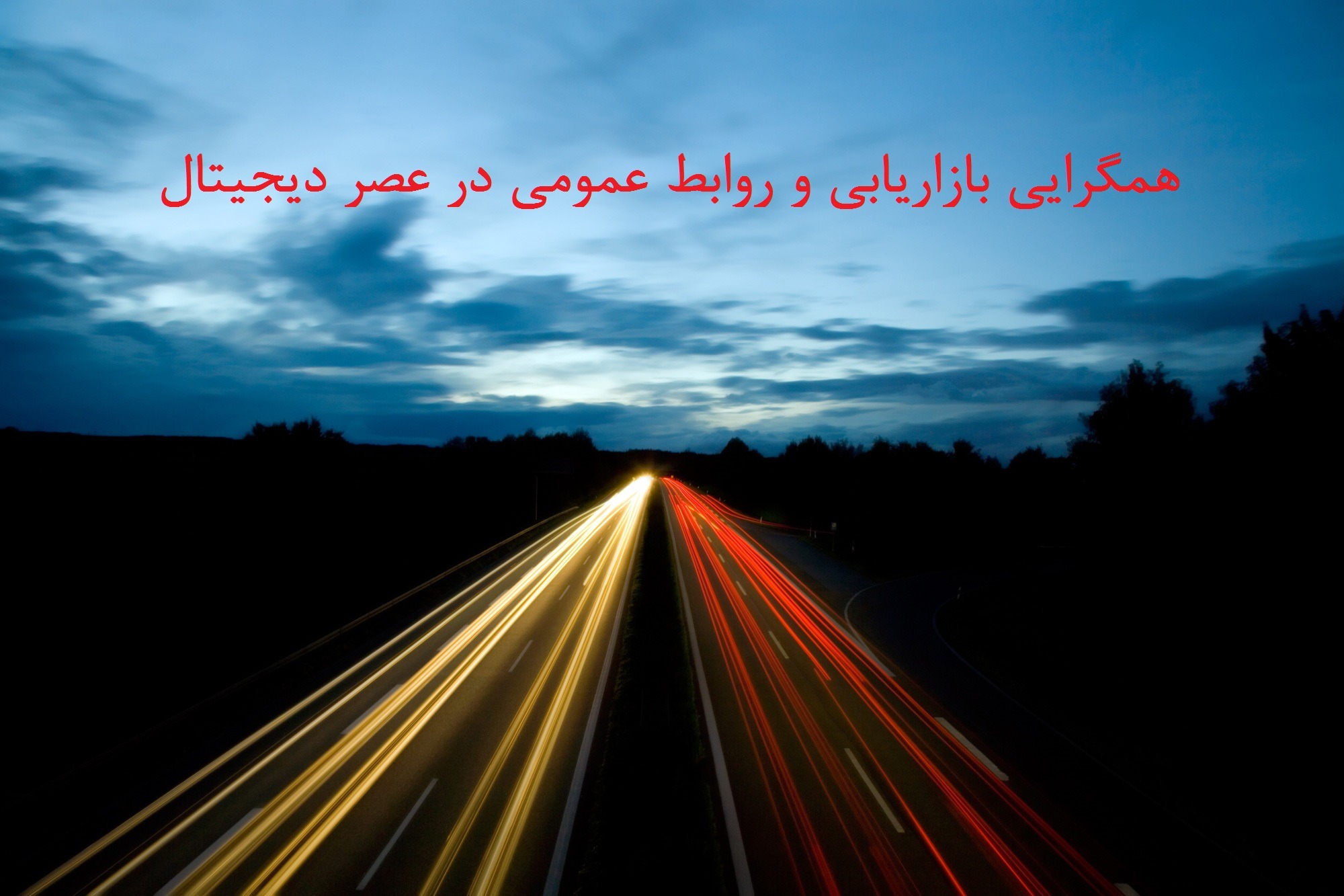 همگرایی بازاریابی و روابط عمومی