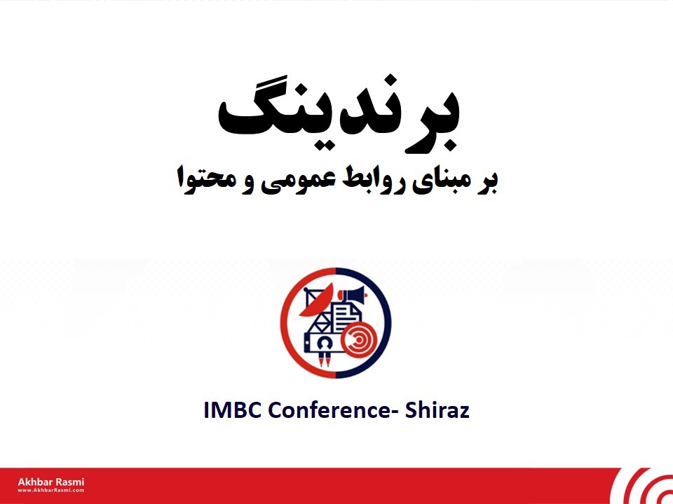 روابط عمومی و نقش آن در برندسازی و ارتباطات جامع بازاریابی، سخنرانی مجید کثیری، مدیرعامل اخبار رسمی در شیراز