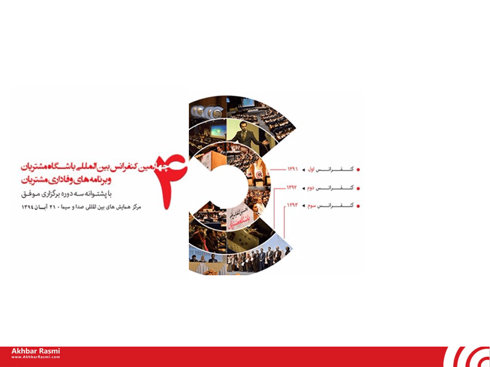 اخباررسمی،باشگاه مشتریان،چهارمین کنفرانس بین‌المللی باشگاه مشتریان