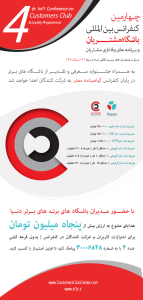 اخباررسمی، باشگاه مشتریان،چهارمین کنفرانس بین‌المللی باشگاه مشتریان