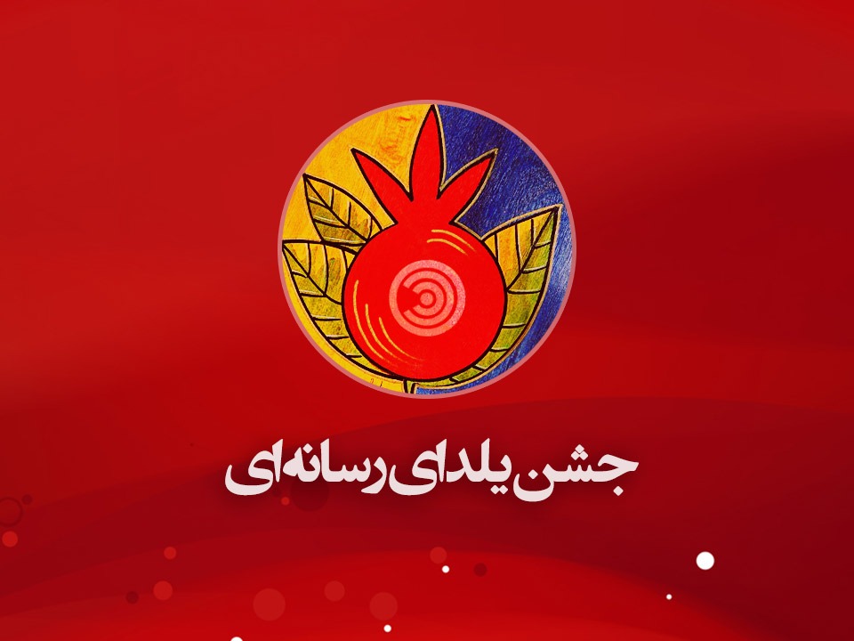 اخبار رسمی،شب یلدا