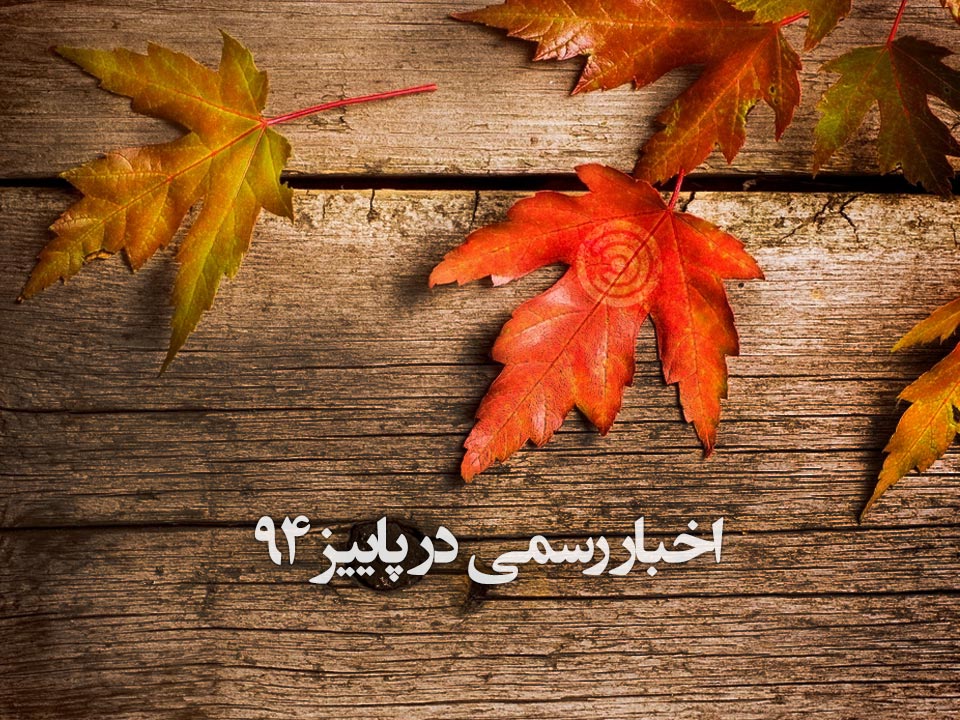 اخبار رسمی در پاییز 94