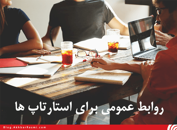 اخبار رسمی، روابط عمومی، استارتاپ، استارت آپ