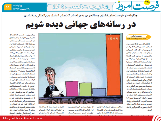 اخبار رسمی، فرصت امروز، روابط عمومی، مجید کثیری، رسانه های جهانی