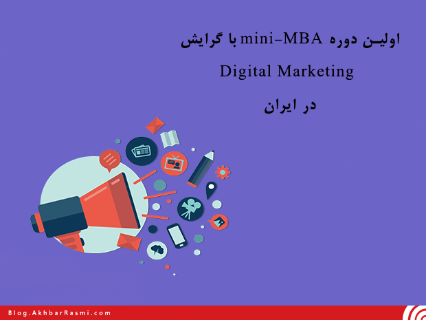 اخبار رسمی، آکادمی دیجیتال بهار، ای‌نتورک،MBA