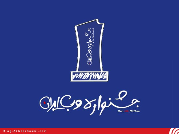 اخبار رسمی، جشنواره وب ایران، روابط عمومی، برندینگ