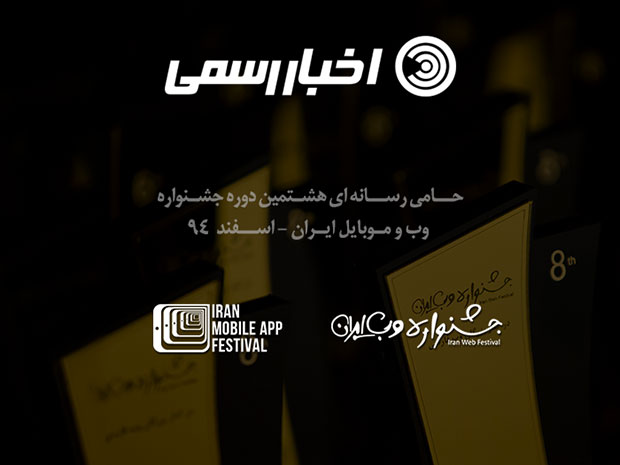 اخبار رسمی،هشتمین جشنواره وب و موبایل
