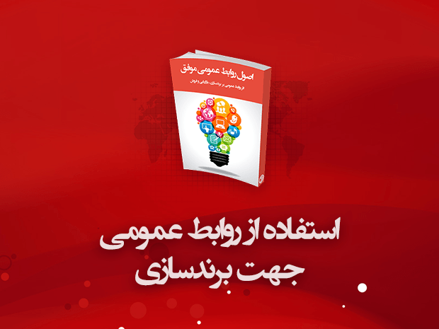 اخبار رسمی، روابط عمومی، برندسازی، کتاب