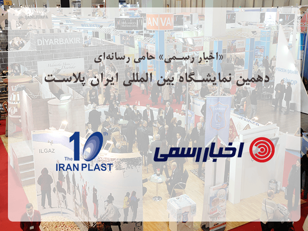 اخبار رسمی، ایران پلاست، IranPlast، AkhbarRasmi